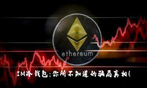 IM冷钱包：你所不知道的骗局真相！