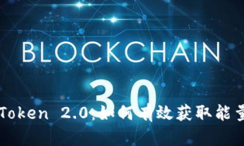 探索 imToken 2.0：如何有效获取能量与带宽？