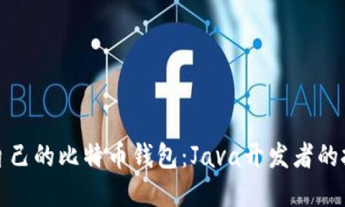构建属于自己的比特币钱包：Java开发者的挑战与机会