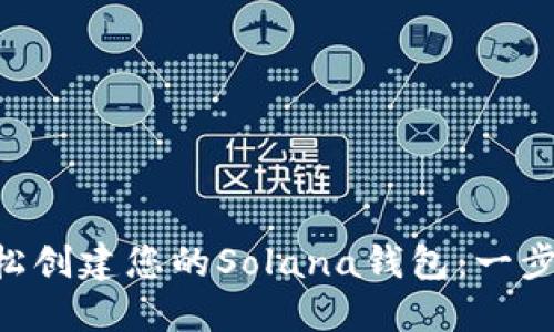在Tokenim上轻松创建您的Solana钱包：一步步揭开神秘面纱