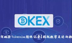 如何删除Tokenim转账记录？