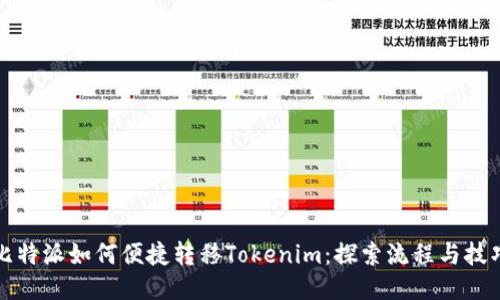 比特派如何便捷转移Tokenim：探索流程与技巧