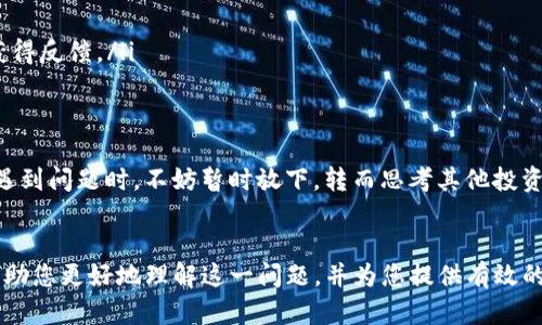   如何解决Tokenim上搜不到合约的问题？让你的交易不再迷茫！ / 
 guanjianci Tokenim, 合约, 区块链 /guanjianci 

引言
在区块链和加密货币的世界里，合约是保持交易透明性和安全的重要基础。然而，许多用户在使用Tokenim等平台时，常常会遇到一个令人头疼的问题：无法找到合约信息。这种情况不仅让人感到挫败，也可能影响到投资决策和交易信心。本文将为您揭示为何会出现这样的情况，并提供实用的解决方案，帮助您在Tokenim上顺利找到所需的合约信息。

为什么在Tokenim上搜不到合约？
在深入解决问题之前，首先需要了解造成这一现象的原因。Tokenim是一个整合了许多合约信息的平台，但并不是每一个合约都能够轻易被检索到。以下是一些可能导致您无法找到合约的原因：

ul
    listrong合约地址错误：/strong 用户输入的合约地址可能存在拼写错误，或输错了某些数字和字母。稍微的错误就可能导致系统无法识别。/li
    listrong合约尚未被注册：/strong 有些新创建的合约可能尚未提交给Tokenim数据库，导致无法查询。/li
    listrong区块链节点问题：/strong 有时由于网络问题，Tokenim无法访问某些区块链节点，导致查询信息的失败。/li
    listrong平台更新下的技术问题：/strong Tokenim可能会有系统维护或更新，在这期间可能会出现部分查询功能失效的情况。/li
/ul

确认合约地址的准确性
在开始查找合约之前，确保您有正确的合约地址至关重要。您可以通过一些可靠的区块链浏览器核实合约地址，确认其有效性。这些浏览器通常会提供更为详细的信息，包括合约的创建时间、交易历史等，帮助您更好地判断合约是否真实可靠。

如何搜索合约时避免错误
为了更有效地搜索合约，以下是一些实用的建议：

ul
    listrong使用复制粘贴：/strong 避免手动输入地址带来的错误，建议直接复制合约地址，并粘贴到搜索框中。/li
    listrong确认合约的来源：/strong 在社交媒体、项目官网或其他平台获取合约地址时，务必多验证几遍，以确保不会受骗。/li
    listrong多种查询方式：/strong 不要只依赖Tokenim，尝试使用其他区块链工具或平台查询合约信息，以增加获得正确结果的可能性。/li
/ul

如何解决合约未被注册的问题
如果你发现合约还未在Tokenim中注册，不用担心，您可以采取一些简单的措施来应对这一问题：

ul
    listrong联系Tokenim支持：/strong 多数平台都有客户支持团队，您可以通过电子邮件或社交媒体联系他们，询问合约注册情况。/li
    listrong关注社交媒体更新：/strong Tokenim在社交媒体上可能会发布最新的合约信息，保持关注，可以帮助您获取更多信息。/li
/ul

应对区块链节点问题
当Tokenim因为区块链节点问题而无法获取信息时，您也有一些替代方案：

ul
    listrong尝试不同时间段访问：/strong 有时候，节点问题会随着网络拥堵情况的变化而改变，不妨稍后再试。/li
    listrong使用其他查询工具：/strong 如Etherscan等工具，可以直接访问以太坊链上的信息，确保您能找到合约的相关数据。/li
/ul

在系统更新期间的搜索策略
平台更新时若出现查询功能失效的情况，您可以采取以下方式进行应对：

ul
    listrong查看官网公告：/strong 许多平台在系统维护时会提前公告，留意官方渠道的通知可以帮助您避免困扰。/li
    listrong寻求社群帮助：/strong 在讨论区或社交媒体上询问其他用户，看是否只有您遇到问题，或者大家都有类似的情况。这样能够帮助您即时获得反馈。/li
/ul

心态调整：面对问题的正确态度
面对无法找到合约这一问题，保持心态的平和是相当重要的。在加密货币快速发展的时代，技术问题是难免的，保持冷静并积极寻找解决方案才是王道。遇到问题时，不妨暂时放下，转而思考其他投资机会，扩大视野。或许这个小插曲会成为您未来投资道路上的一次难忘经历。

结语
综上所述，虽然在Tokenim上遇到无法找到合约的信息让人感到沮丧，但我们可以通过多种方式主动查找，确保在区块链交易中不再迷失。希望本文能帮助您更好地理解这一问题，并为您提供有效的解决方案，愿您的每一次交易都能顺利进行！