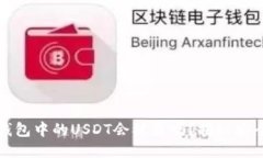 交易所钱包中的USDT会被盗
