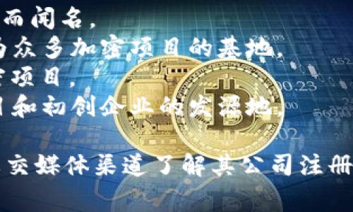 Tokenim 作为一个项目或公司，具体位于哪个国家需要更详细的信息。一般来说，区块链及加密货币相关项目通常会选择在一些加密友好的国家注册，例如：

1. **新加坡** - 以其开放的金融政策和对区块链技术的支持而闻名。
2. **瑞士** - 他在加密货币法制化方面的领先地位，使其成为众多加密项目的基地。
3. **马耳他** - 被称为“区块链之岛”，吸引了大量的全球加密项目。
4. **美国** - 尽管法律环境复杂，但依然是众多加密货币项目和初创企业的发源地。

如果您对Tokenim的具体信息有兴趣，可以通过其官方网站或社交媒体渠道了解其公司注册地及相关信息。