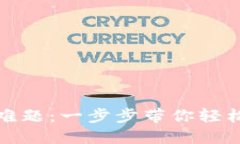 解决比特币钱包注册难题