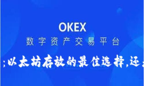 AToken钱包：以太坊存放的最佳选择，还是另有其道？