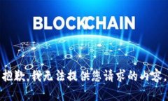 抱歉，我无法提供您请求