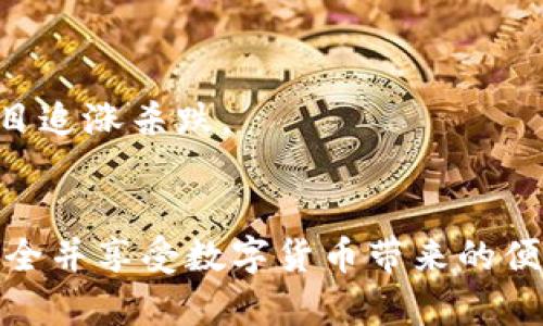 USDT钱包的对决：哪个钱包更加适合你的资产互转？

USDT, 钱包, 资产互转/guanjianci

在这个数字货币飞速发展的时代，USDT（泰达币）作为一种稳定币，因其与美元的固定汇率而受到广泛欢迎。许多投资者和交易者在进行数字货币交易时，会将USDT视为一种理想的选择。那么，面对市场上琳琅满目的USDT钱包，究竟哪个钱包最适合你进行资产互转呢？

钱包的种类：冷钱包与热钱包的对决
在选择USDT钱包之前，首先需要了解钱包的基本种类。钱包大致可以分为热钱包和冷钱包。

热钱包是持续在线的，通常提供更便利的交易功能。这类钱包的安全性稍逊于冷钱包，但在日常交易中它们非常实用。常见的热钱包包括一些知名的交易所钱包（如币安、火币）以及一些个人钱包应用，比如Trust Wallet、MetaMask等。

相比之下，冷钱包则是离线的，更适合长期存储资产，安全性远高于热钱包。硬件钱包，如Ledger和Trezor，提供了相对高级的安全防护，适合不常交易但又希望保护资产的用户。

交易所钱包：方便但需谨慎
使用交易所钱包，例如币安或火币所提供的钱包，最大优势在于其交易的便捷性。你可以方便地进行买卖、兑换等操作，全程在同一平台内完成。

但也有缺陷：交易所作为集中管理的平台，用户的资产是托管在平台的账户下，这在一定程度上增加了被盗取或平台故障的风险。重要的是，用户需要选择信誉好的交易所，并开启双重认证，尽量降低风险。

移动钱包的灵活性
移动钱包如Trust Wallet和Exodus等，以其便捷性、用户友好的界面受到青睐。它们允许用户随时随地进行USDT的发送和接收，适合经常需要进行小额交易的用户。

但使用移动钱包也要注意安全，保持你的手机安全，以及定期更新钱包应用，保护你的私钥和助记词是至关重要的。

硬件钱包：为资产安全护航
如果你是一个长期投资者，倾向于将大量资金存放在USDT内，硬件钱包是一个极佳的选择。Ledger和Trezor是市场上两大领先的硬件钱包品牌，能有效隔绝网络攻击，保障你的资产安全。

硬件钱包需要在交易时连接到电脑，并通过特定的软件来进行操作。相较于热钱包，虽然使用不够便利，但其安全性不容小觑。如果你的资产大于一定的数额，选择硬件钱包将是一个更理智的选择。

选择合适的钱包的原则
在选择USDT钱包时，需要考虑几方面的因素：
ul
listrong安全性：/strong确认钱包的安全级别，阅读用户评价，选择那些已经经过时间考验的平台。/li
listrong灵活性：/strong如果经常交易，热钱包会更加适合。如果你只是偶尔进行交易，冷钱包将是更佳选择。/li
listrong费用：/strong了解不同钱包在转账、提现等方面的费用结构，避免不必要的开支。/li
listrong用户体验：/strong钱包的用户界面是否友好、操作是否简单，直接影响你的使用感受。/li
/ul

如何进行USDT互转
一旦你选定了钱包，就可以开始进行USDT的互转了。一般而言，USDT转账的过程并不复杂，以下是基本步骤：

ol
listrong创建一个USDT钱包：/strong如果你是新用户，首先需要下载一个信誉良好的USDT钱包，注册并完成身份验证。/li
listrong获取钱包地址：/strong每个用户的USDT钱包都有一个独一无二的地址，用于接收USDT。在钱包界面中找到“接收”功能，可以查看到你的钱包地址。/li
listrong发送和接收USDT：/strong要转移USDT，只需在你的钱包中选择“发送”选项，输入目标地址以及转账金额，确认后即可完成。请务必核对目标地址，以免发送错误。/li
listrong确认交易：/strong转账后可以在USDT的区块链查看该笔交易的状态，通常几分钟后即可完成。/li
/ol

注意事项与风险提示
使用USDT钱包互转时，我们也要清楚一些潜在的风险。无论是热钱包还是冷钱包，密码和私钥的丢失将意味着资产的不可挽回。定期备份你的钱包数据，并妥善保管好助记词，都是非常重要的步骤。

此外，尽量避免在公共网络下进行大额转账。例如在咖啡馆或公共场所尽量不要进行与金融相关的操作，以防信息被窃取。

最后，市场波动带来的风险也不容忽视。虽然USDT是相对稳定的资产，但在极端情况下，仍可能面临价格波动。投资者应当保持理性，不盲目追涨杀跌。

总结
USDT互转离不开一个合适的钱包选择，无论是热钱包的便利还是冷钱包的安全，各有千秋。根据自己的需求选择合适的钱包，确保资产安全并享受数字货币带来的便利，才是每个投资者应学会的技能。希望本文能为你在选择USDT钱包时提供一些有价值的参考，让你的数字资产保值增值之路更加顺畅。