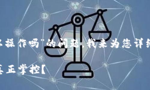 关于“im2.0别人可以操作吗”的问题，我来为您详细解释一下这个话题。

### IM2.0：谁能真正掌控？