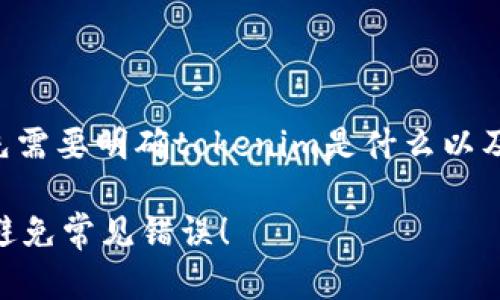 在讨论“tokenim地址格式有误”之前，我们首先需要明确tokenim是什么以及它在区块链或加密货币生态系统中的重要性。

### 如何确保你的Tokenim地址准确无误，避免常见错误！