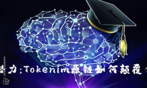 解锁你的投资潜力：Tokenim原链如何颠覆传统区块链行业