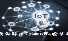 一步一步教你解决Tokenim安