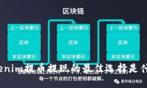 Tokenim提币提现的最佳选择是什么？