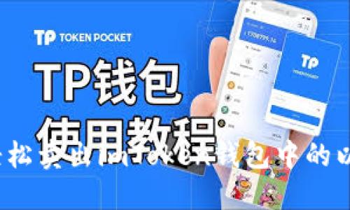 如何轻松卖出imToken钱包中的以太坊？