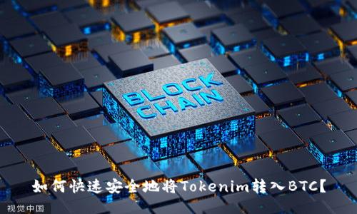 如何快速安全地将Tokenim转入BTC？