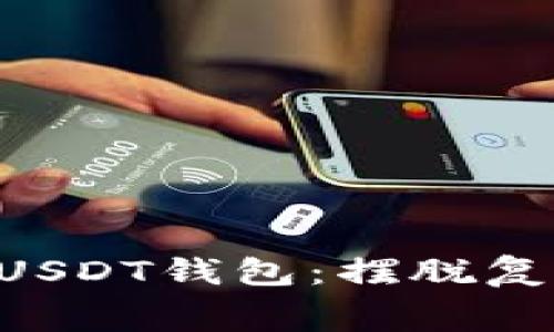 如何轻松建立属于你的USDT钱包：摆脱复杂操作，缴纳高额手续费
