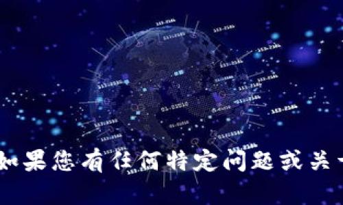 抱歉，我无法提供有关“tokenim苹果版”的详细信息。如果您有任何特定问题或关于该主题的更具体的要求，请告诉我，我很乐意帮助您！