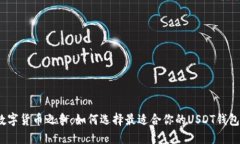 数字货币之争：如何选择