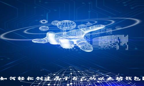 如何轻松创建属于自己的以太坊钱包？