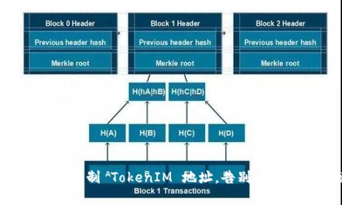 一招教你快速复制 TokenIM 地址，告别手动输入的烦恼！