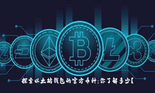 探索以太坊钱包的官方币种：你了解多少？