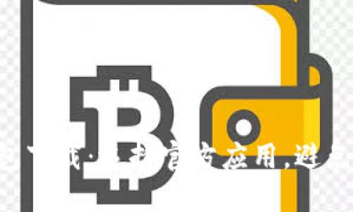 以太坊钱包下载：选择官方应用，避免安全风险！