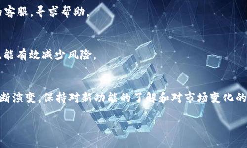    如何在Tokenim中添加USDT？你的资金安全是在挑衅中获得保障！  / 
 guanjianci  Tokenim, USDT, 加密货币  /guanjianci 

引言：加密货币世界的挑战
在快速变化的加密货币世界中，用户面临着许多挑战，尤其是如何安全、有效地管理和添加他们的数字资产。在这个背景下，Tokenim作为一个新兴的平台，为用户提供了一个直观的界面和便捷的功能，使得用户能够轻松添加和交易包括USDT在内的多种数字货币。然而，对于许多新手用户来说，如何在Tokenim中添加USDT可能仍是一个令他们感到困惑的难题。既然如此，让我们一同揭开这个过程的神秘面纱，确保每一个用户都能顺利地进行操作。

什么是USDT？
在深入探讨如何在Tokenim中添加USDT之前，首先了解什么是USDT（Tether）至关重要。USDT是一种稳定币，其价值通常与美元挂钩。这意味着1 USDT的价值大约等于1美元。这样的设计使得USDT在波动剧烈的加密货币市场中提供了一种相对稳定的价值，成为交易和存储资产的理想选择。因此，许多交易平台和用户都选择将USDT作为他们的主要交易货币。

在Tokenim中添加USDT的步骤
接下来，我们将详细介绍在Tokenim中添加USDT的具体步骤。整个过程可以分为几个简单的阶段，从注册到首次添加USDT，以下信息将帮助你轻松完成。

h41. 创建你的Tokenim账户/h4
首先，访问Tokenim的官方网站，点击注册按钮。填写你的电子邮件地址和密码，并根据提示完成电子邮件验证。这是确保你账户安全的第一步。

h42. 了解平台界面/h4
成功注册后，登录你的账户。在主界面上，你将看到各种功能选项，如“资产”、“市场”和“交易”等。熟悉这些功能的分布，可以帮助你更高效地使用Tokenim。

h43. 绑定你的钱包/h4
在Tokenim中进行交易之前，你需要绑定你的加密钱包。点击“钱包”选项，选择“添加钱包”，然后按照指示输入钱包信息。确保你的钱包支持USDT，以避免不必要的麻烦。

h44. 选择添加USDT/h4
在绑定钱包后，选择“资产”页面，并找到USDT。一般情况下，你可以看到一个添加/充值的选项。点击该选项，系统将引导你进行接下来的步骤。

h45. 充值USDT/h4
充值USDT可通过多种方式实现。你可以选择从其他平台转账，或者使用银行卡进行购买。确保输入正确的USDT充值地址，以免资金丢失。一旦输入完成，确认且等待网络交易的处理时间。

h46. 验证并完成交易/h4
充值完成后，返回你的资产页面，确认USDT的到账情况。通常情况下，到账时间在几分钟到几个小时不等，这取决于区块链的处理速度。

添加USDT后的管理与交易
成功添加USDT后，你可能会想了解如何有效管理和交易这一资产。在Tokenim中，你可以使用各种交易功能，参与市场活动、进行资产交换，甚至建仓交易。在这个环节，要特别关注市场行情和相关费用，确保你的交易决策经过深思熟虑。

用户反馈与常见问题
在使用Tokenim的过程中，一些用户常常会遇到不同的问题，比如充值未到账、操作失误等。在这里，我们将分享一些实用的解决方案和技巧，帮助用户更好地应对这些挑战：

h41. 充值未到账/h4
如果你发现充值USDT后没有显示在资产中，首先确认充值的地址是否正确，且网络状态是否正常。需要查看区块链的交易记录，以确保你的充值请求确实被处理。如果依然没有显示，可以联系Tokenim的客服，寻求帮助。

h42. 交易滑点问题/h4
在市场波动较大时，用户可能会面临交易滑点的问题。这是指实际成交价格与预期价格之间的差异。为避免这一问题，你可以在交易时设置滑点容忍度，选择更合适的时间进行交易。对市场动态的关注也能有效减少风险。

总结与展望
在Tokenim中添加USDT并不是一项艰巨的任务，但确实需要了解一些基础的操作步骤和平台规则。通过以上的指引，希望能够帮助每位用户顺畅地完成这个过程。同时，随着技术的发展和加密市场的不断演变，保持对新功能的了解和对市场变化的敏锐度，将是确保你在这个领域走得更远的关键。

最后，随着对加密货币的认识加深，用户在Tokenim上将能够进行更多的投资和交易操作，拥抱这个新时代的金融工具。希望你在加密世界的旅程中探索愉快，收获丰硕的成果！
