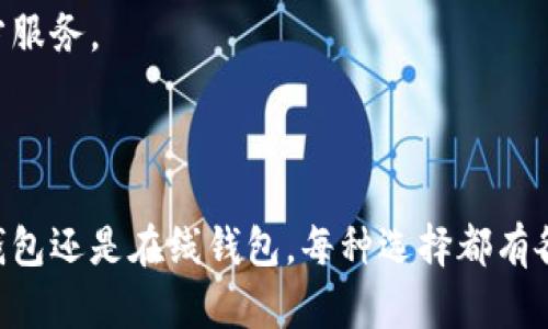 比特币钱包软件有很多种类和选择，每种钱包都有其独特的特点和用途。以下是一些广泛使用的比特币钱包软件，并简要介绍它们的功能和优缺点。

### 1. 软件钱包

软件钱包通常是一种可以在计算机或移动设备上下载和安装的钱包。这类钱包的安全性和用户便捷性之间存在一定的平衡。

#### 1.1. Exodus
Exodus 是一个用户友好的桌面和移动钱包，支持多种加密货币。它提供了直观的界面，适合新手使用。同时，Exodus 具备内置交易功能，用户可以在钱包内进行加密货币的交易。

#### 1.2. Electrum
Electrum 是一个轻量级比特币钱包，以其快速和高效著称。它主要支持比特币，适合注重安全性和速度的用户。尽管界面相对简单，但Electrum 提供丰富的功能，如多签名支持和硬件钱包集成。

### 2. 移动钱包

移动钱包是专为手机用户设计的，方便随时随地进行交易。

#### 2.1. Mycelium
Mycelium 是一款专注于移动设备的比特币钱包，它的安全性和隐私保护功能非常出色。该钱包支持硬件钱包集成，用户可以随时随地进行比特币的接收和发送。

#### 2.2. Trust Wallet
Trust Wallet 是由币安支持的一款多币种钱包，兼容多种区块链。用户能够轻松管理比特币和其他加密资产，且界面友好。

### 3. 硬件钱包

硬件钱包是一种物理设备，为用户提供更高水平的安全性，非常适合长期保管比特币。

#### 3.1. Ledger Nano S/X
Ledger Nano 是市场上最受欢迎的硬件钱包之一，支持众多加密货币。它采用高强度安全技术，确保用户的私钥不会受到黑客攻击。

#### 3.2. Trezor
Trezor 是另一款知名的硬件钱包，界面简单且易于使用。它支持多个币种，且拥有强大的安全措施，是保护数字资产的理想选择。

### 4. 在线钱包

在线钱包通过互联网提供服务，方便用户访问和交易，但相对安全性较低。

#### 4.1. Coinbase Wallet
Coinbase Wallet 由知名交易所 Coinbase 提供，是一个方便的在线钱包。用户可以通过网页和应用程序方便地管理他们的比特币，并且拥有一定的安全保护。

#### 4.2. Blockchain.info
Blockchain.info 是一个著名的比特币在线钱包，支持用户兑换和存储比特币。尽管使用简单，但相对而言，对用户的安全意识要求较高。

### 5. 纸钱包

纸钱包是一种非常安全的存储方式，适合长期存放比特币。

#### 5.1. Bitaddress.org
Bitaddress.org 是一个创建纸钱包的在线工具。用户可以生成并打印出包含比特币地址和私钥的纸张，完全不依赖于任何第三方服务。

### 总结

在选择比特币钱包时，用户需要考虑多个因素，包括安全性、便捷性、支持的货币种类以及个人的使用习惯。无论是软件钱包、硬件钱包还是在线钱包，每种选择都有各自的优缺点，用户可以根据自身需求进行合理选择。保护好你的比特币及其他加密资产，选择合适的钱包将是保证安全的第一步。