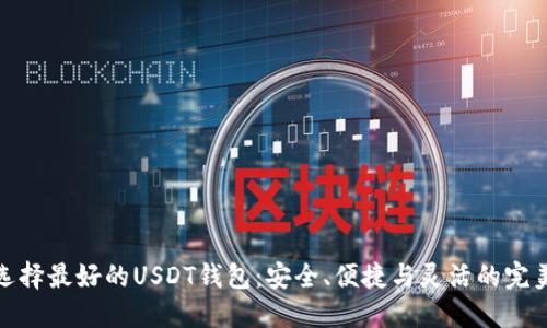 如何选择最好的USDT钱包：安全、便捷与灵活的完美平衡