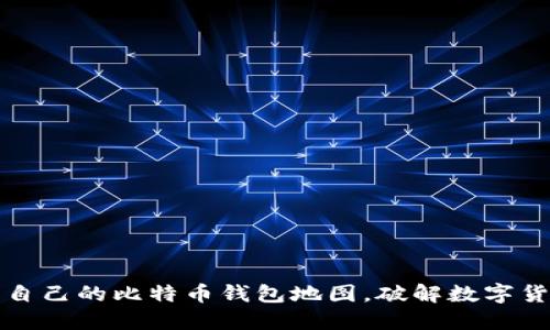 如何轻松生成自己的比特币钱包地图，破解数字货币分散的秘密