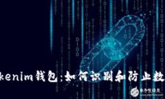 假USDT与Tokenim钱包：如何识