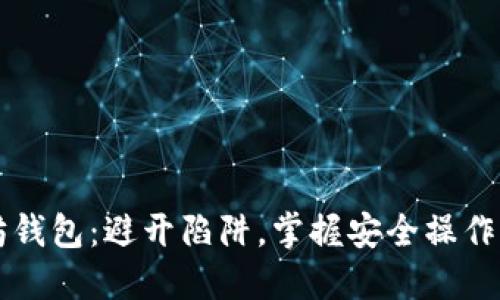 以太坊钱包：避开陷阱，掌握安全操作的艺术
