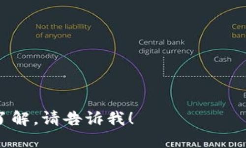 目前，并没有一个广为人知的比特币钱包名为“ist”。可能你是指某个具体的钱包应用程序、服务或者是一个不太知名的项目。如果可能的话，请提供更多信息，或者确认名称的拼写，以便我能够更好地帮助你。

比特币钱包通常用于存储和管理比特币，包括热钱包和冷钱包两类。热钱包连接到互联网，方便使用；而冷钱包则是离线的，安全性更高。常见的比特币钱包包括：

1. **在线钱包**：例如 Coinbase、Blockchain.info。
2. **桌面钱包**：例如 Electrum、Exodus。
3. **移动钱包**：例如 Mycelium、Trust Wallet。
4. **硬件钱包**：如 Ledger、Trezor。

如果你想要了解更多关于比特币钱包的信息，或者需要对某个钱包的具体功能进行深入了解，请告诉我！
