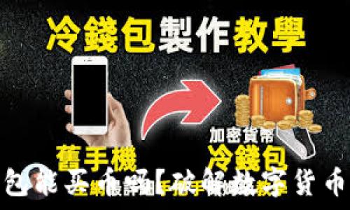   
以太坊钱包能买币吗？破解数字货币的新领域