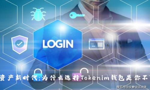 开启你的数字资产新时代：为什么选择Tokenim钱包是你不可错过的机会？