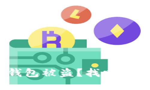 你的Tokenim钱包被盗？找回权限的应对策略！