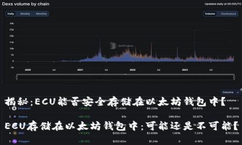 揭秘：ECU能否安全存储在以太坊钱包中？

ECU存储在以太坊钱包中：可能还是不可能？