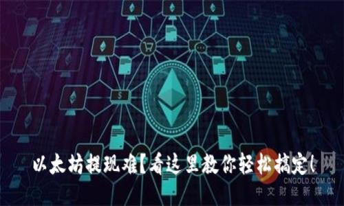 以太坊提现难？看这里教你轻松搞定！