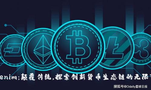 Tokenim：颠覆传统，探索创新货币生态链的无限可能