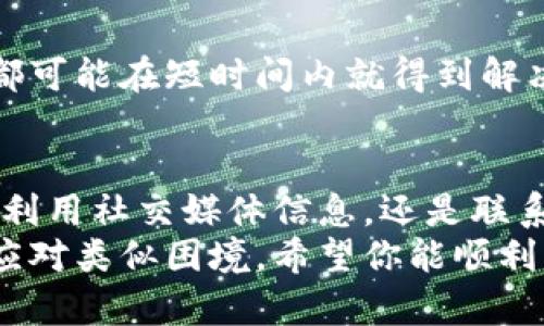   当你无法访问Tokenim官方网站时，该怎么做？ / 
 guanjianci Tokenim, 网站访问, 网络问题 /guanjianci 

引言：互联网的烦恼
在当今信息时代，我们生活在一个互联的世界中，几乎每个人都依赖于互联网来获取信息、进行交易和沟通。然而，当你试图访问某个重要的网站，比如Tokenim官方页面，却发现无法打开时，那种失落感可想而知。
不管是为了进行一个重要的投资，还是简单地希望了解其最新动态，这样的情况无疑会打断你的计划。有时候，技术问题在所难免，甚至可以引起焦虑。面对这些不确定性，我们该如何应对呢？

第一步：确认网络问题
首先，确保你的网络连接正常。可以尝试打开其他网站来确认是否是你的网络出现了问题。如果其他网站都能顺利访问，那么问题很可能出在Tokenim的网站上。
你也可以尝试重启你的路由器，清除浏览器缓存或者使用不同的设备和浏览器访问。很多时候，简单的步骤就能解决大部分的访问问题。

第二步：检查网站情况
如果确认你的网络没有问题，下一步是查看Tokenim官方网站是否正在维护或者出现了故障。有些在线工具可以帮助你实时检查某个网站是否正常工作，比如DownForEveryoneOrJustMe网站。输入Tokenim的URL，你就能迅速得出答案。
如果发现网站确实有问题，可以查看Tokenim的社交媒体账号（如Twitter或Telegram），因为他们通常会及时更新网站维护情况和恢复预计时间。这种社交媒体的即时性，可以为你提供解决方案的第一手信息。

第三步：寻找替代信息源
即便官网无法访问，你也可以通过其他多个渠道获得Tokenim的相关信息。例如，加入一些加密货币相关的论坛或者社群，那里有许多热心的用户，会分享他们对Tokenim最新动态的看法和见解。
在Reddit、Telegram和Discord等平台上，往往会聚集一群活跃的用户群体，他们乐于帮助解答问题。在这些地方，你可以获取到第一手的资讯，甚至能从中获取到一些实用的经验和建议。

第四步：使用VPN访问
如果确认Tokenim的网站没有出现故障，但你仍然无法访问，可能是因为地区限制。某些网站可能在特定国家或地区被屏蔽。在这种情况下，使用VPN可能是一个合适的解决方案。
VPN（虚拟私人网络）能够帮助你连接到其他国家的服务器，从而绕过地区限制。选择一个信誉良好的VPN服务，连接到一个你可以访问Tokenim的网站的国家，通常可以成功打开网页。

第五步：技术支持
如果经过以上步骤，你仍然无法访问Tokenim官网，建议直接联系Tokenim的客服支持。很多公司都会设有客户服务渠道，提供帮助和解决方案。通过他们的官方社交媒体、电子邮件，甚至是在线聊天工具，寻求帮助可能会得到意想不到的解决方案。
提供尽可能多的细节，例如操作步骤、错误提示，甚至是你所处的地区，这将帮助客服快速识别问题并提供解决建议。

第六步：保持耐心
面对无法进入网站的情况，保持心态的平和也很重要。技术问题是不可避免的，很多时候，网站的维护和故障都可能在短时间内就得到解决。不妨先做一些其他的事情，转移你的注意力，待问题解决时你也能再及时返回。

总结：积极应对困扰
在这个信息高速流通的时代，面对无法访问的网站，我们需要积极应对，寻找各种解决办法。无论是检查网络、利用社交媒体信息，还是联系官方客服，都是应对这种情况的有效途径。
面对技术问题，不必感到沮丧。在这个过程中，你或许还能够收获一些新的知识和技巧，帮助你在未来更好地应对类似困境。希望你能顺利访问Tokenim官网，获取到你所需要的信息！