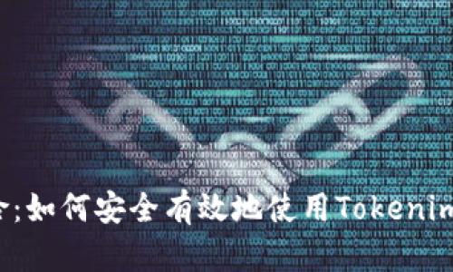 告别风险：如何安全有效地使用Tokenim冷钱包？