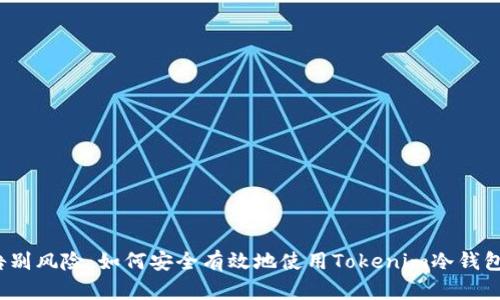 告别风险：如何安全有效地使用Tokenim冷钱包？