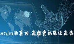 揭开Tokenim的真相：是投资