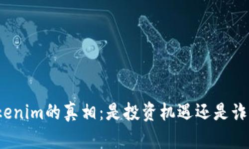 揭开Tokenim的真相：是投资机遇还是诈骗陷阱？