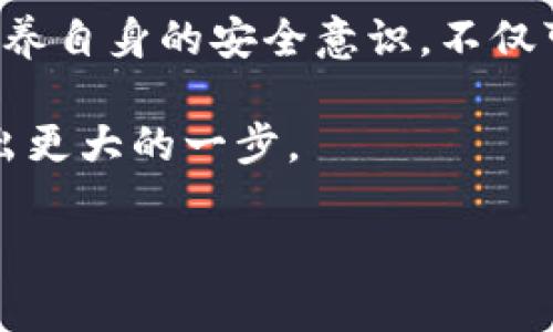   如何选择最安全的比特币钱包充值中心，避免资金损失？ / 
 guanjianci 比特币钱包,充值中心,资金安全 /guanjianci 

引言：数字货币的崛起与比特币钱包的重要性
在数字货币迅猛发展的今天，比特币已经逐步走入了越来越多人的视野。从投资者到普通用户，大家都开始关注如何安全、便捷地管理自己的比特币。而在这一过程中，比特币钱包充当了至关重要的角色。选择一个合适的比特币钱包充值中心，不仅关乎我们能否顺利地进行交易，更直接涉及到我们资金的安全性。本文将带你深入探讨如何挑选最安全的比特币钱包充值中心，并分享一些实用的技巧与建议。

比特币钱包的基础知识
要理解比特币钱包充值中心的重要性，我们首先需要清楚比特币钱包的工作原理。简单来说，比特币钱包就像是一个数字银行账户，允许用户存储、接收和发送比特币。不同于传统银行账户的是，用户对自己的比特币钱包拥有完全的控制权，但同时也面临更高的安全风险。
比特币钱包分为不同类型，主要包括软件钱包、硬件钱包和纸质钱包。软件钱包又可以分为桌面钱包、手机钱包和网络钱包。其中，软件钱包的使用便捷性是显而易见的，但安全性相对较低；而硬件钱包则提供了更高的安全保障，更适合长期持有比特币的用户。

充电中心的选择标准
随着比特币市场的逐步成熟，越来越多的充值中心如雨后春笋般涌现。如何在众多的选择中找到一个值得信赖的充值中心是许多用户面临的挑战。以下是一些选择比特币钱包充值中心时的关键考量因素：

h41. 充值中心的信誉度/h4
选择一个信誉良好的充值中心是第一个也是最重要的步骤。可以参考在线评论、论坛讨论以及社交媒体上的用户反馈。注意查看是否有关于该中心的负面信息，特别是有关资金安全和客户服务的投诉。

h42. 安全性措施/h4
安全是选择充值中心时最不能忽视的一环。合格的充值中心应该具备先进的安全措施，如SSL加密、双重认证、防DDOS攻击等。确保你的资金在充值过程中不受到任何潜在的威胁。

h43. 费用与交易速度/h4
不同的充值中心在服务费用和交易处理速度上可能存在差异。选择一个收费合理的充值中心，同时能保证交易的快速处理，这样可以节省用户的时间与成本。

用户体验的重要性
在数字货币的世界里，用户体验往往被忽视。但良好的用户体验能够使整体的交易过程更加顺畅。以下是用户在使用比特币钱包充值中心时可能会遇到的一些体验问题：

h41. 客户支持/h4
优质的客户支持是用户体验的关键。充值中心应提供多种联系方式，如在线客服、电话支持和邮箱，确保用户在遇到问题时能及时得到帮助。

h42. 界面设计与操作流畅度/h4
充值中心的网站或应用程序的界面设计直接影响用户的操作体验。一个清晰直观的界面能够让用户快速找到所需的功能，提升整体使用满意度。

常见的比特币钱包充值中心推荐
市场上推出了许多比特币钱包充值中心，以下是一些经过用户验证的值得信赖的选择：

h41. Coinbase/h4
作为全球最大的数字货币交易所之一，Coinbase 提供了强大的充值功能，拥有安全可靠的服务和简洁的用户界面。它支持多种支付方式，适合新手和有经验的用户。

h42. Binance/h4
Binance 是另一个受到广泛好评的充值平台，提供了多种加密货币及法币充值选项。用户可以根据自己的需求选择不同的套餐，享受优质的交易体验。

h43. Kraken/h4
Kraken 专注于安全和用户体验，提供专业的客户支持和教育资源，帮助用户更好地理解比特币和其他数字货币的操作。它适合希望系统学习数字货币投机或投资的用户。

资金安全：用户自我保护的重要性
尽管选择了一个安全的充值中心，用户自身的安全意识同样不可忽视。以下是一些个人保护资金安全的建议：

h41. 定期更换密码/h4
使用复杂且独特的密码，并定期更换。许多人会选择简单易记的密码，这实际上给黑客留下了可趁之机。

h42. 启用双重认证/h4
如果充值中心支持双重认证，务必启用它。这样，即便密码被泄露，黑客也无法轻易地入侵您的账户。

h43. 注意网络安全/h4
使用公共Wi-Fi时应避免进行与比特币相关的操作。确保使用安全的网络环境，安装反病毒软件以防止恶意程序的攻击。

总结：安全与信任是关键
在比特币日益普及的今天，选择合适的比特币钱包充值中心显得尤为关键。通过仔细评估多个因素，包括信誉、费用、安全性和用户体验，用户可以有效降低风险，保护自己的资金安全。同时，培养自身的安全意识，不仅可以提高交易的顺利程度，也能够在复杂的市场中提升自己的获利能力。

最终，对于每一个想要进入比特币世界的用户来说，选择一个安全的比特币钱包充值中心是确保投资安全的第一步。在这个数字货币充满挑战与机遇的时代，只有打好安全基础，才能向前迈出更大的一步。 

希望本文能为你在选择比特币钱包充值中心时提供帮助，让我们在这条数字经济的道路上走得更稳、更远。