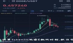 如何快速设置Tokenim观察？