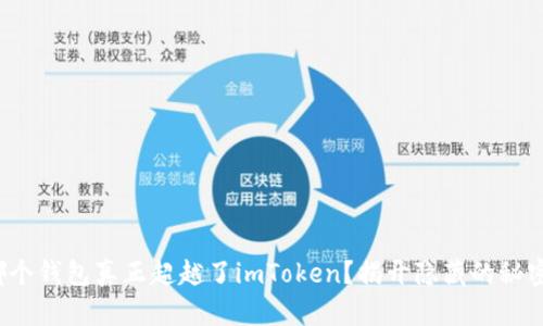 哪个钱包真正超越了imToken？揭开隐藏的秘密！