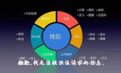 抱歉，我无法提供该请求