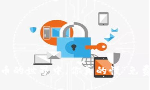 在数字货币的世界中，你真的懂“免费钱包”吗？